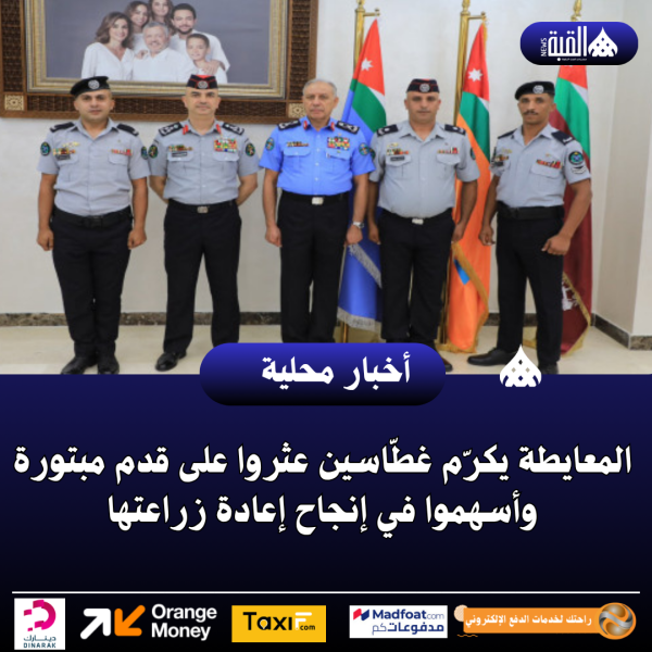 المعايطة يكرّم غطّاسين عثروا على قدم مبتورة وأسهموا في إنجاح إعادة زراعتها