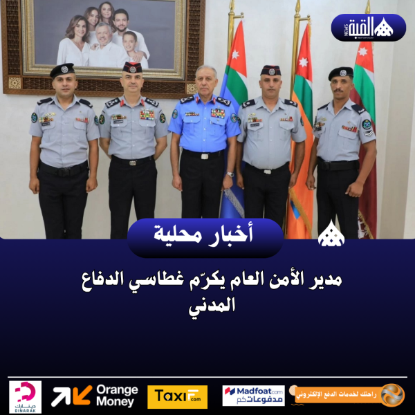 مدير الأمن العام يكرّم غطاسي الدفاع المدني