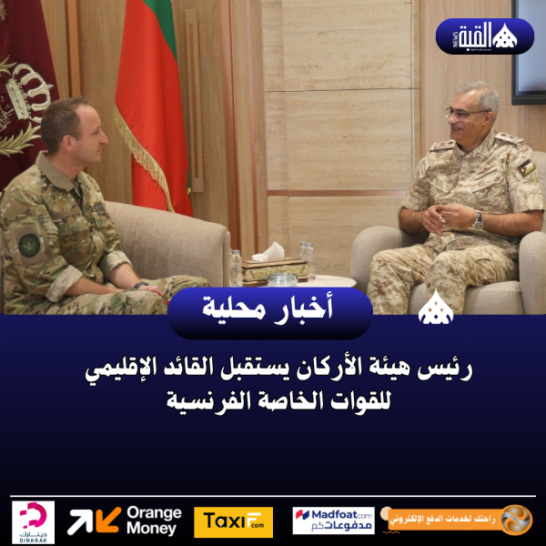 رئيس هيئة الأركان يستقبل القائد الإقليمي للقوات الخاصة الفرنسية
