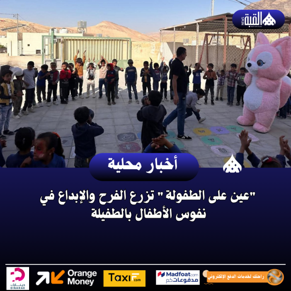 عين على الطفولة تزرع الفرح والإبداع في نفوس الأطفال بالطفيلة