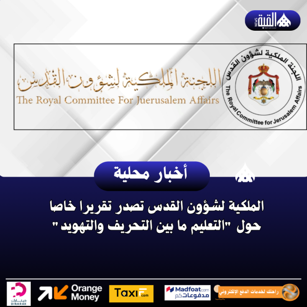 الملكية لشؤون القدس تصدر تقريرا خاصا حول التعليم ما بين التحريف والتهويد