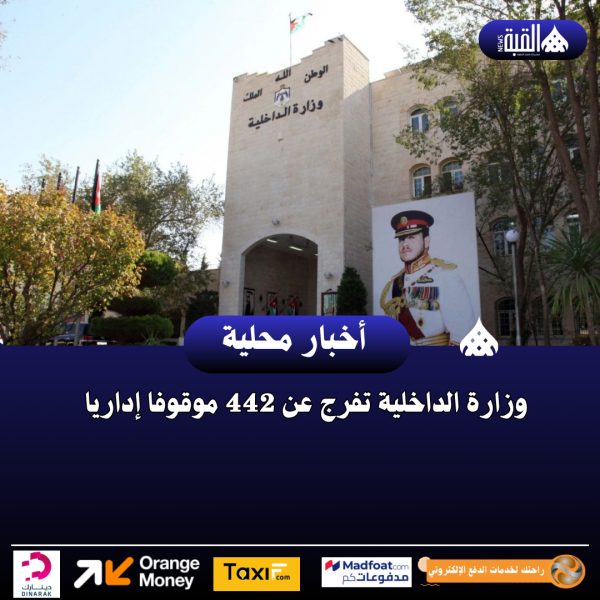 وزارة الداخلية تفرج عن 442 موقوفا إداريا