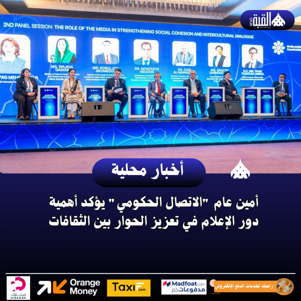 أمين عام الاتصال الحكومي يؤكد أهمية دور الإعلام في تعزيز الحوار بين الثقافات
