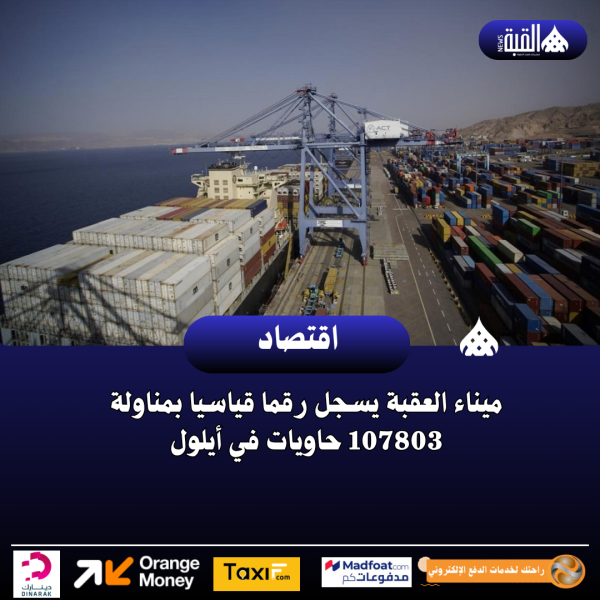 ميناء العقبة يسجل رقما قياسيا بمناولة 107803 حاويات في أيلول
