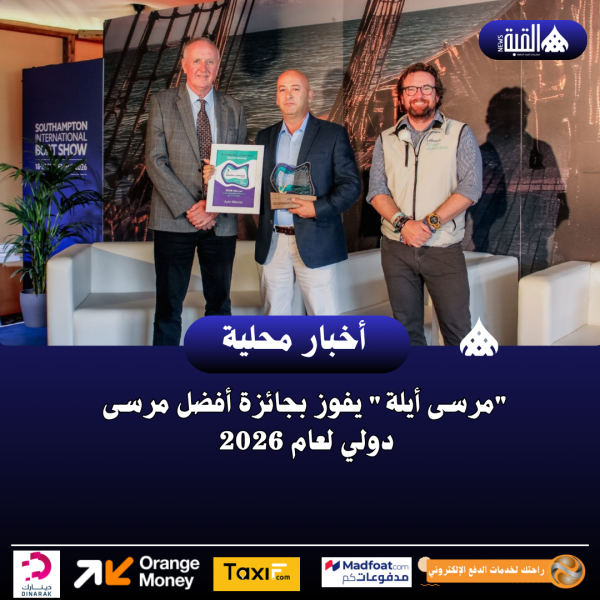 مرسى أيلة يفوز بجائزة أفضل مرسى دولي لعام 2026