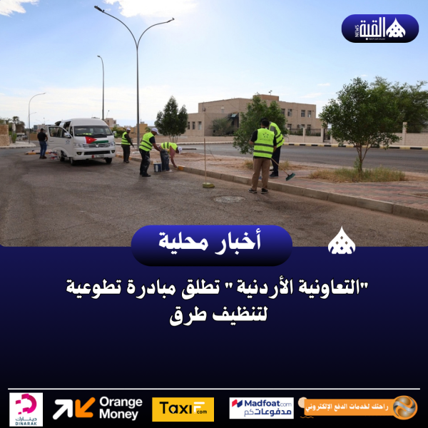 التعاونية الأردنية تطلق مبادرة تطوعية لتنظيف طرق