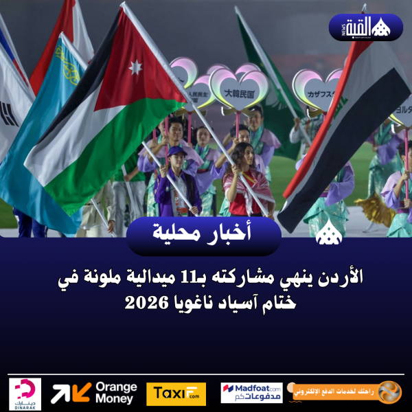 الأردن ينهي مشاركته بـ11 ميدالية ملونة في ختام آسياد ناغويا 2026