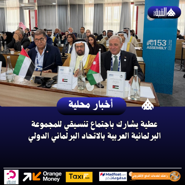 عطية يشارك باجتماع تنسيقي للمجموعة البرلمانية العربية بالاتحاد البرلماني الدولي