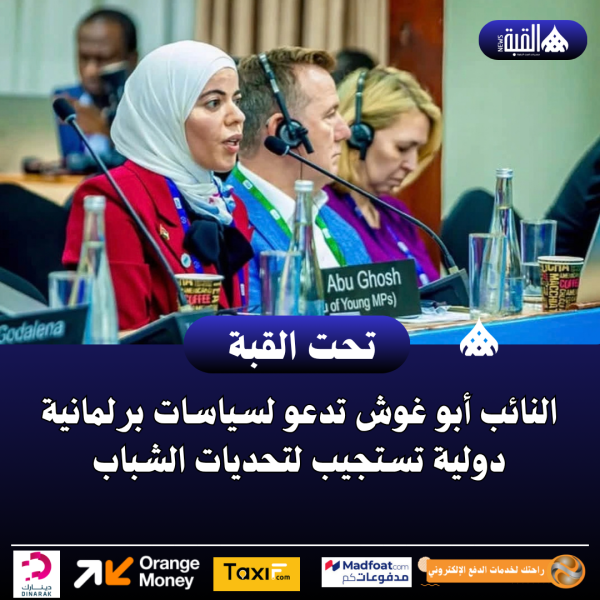 النائب أبو غوش تدعو لسياسات برلمانية دولية تستجيب لتحديات الشباب