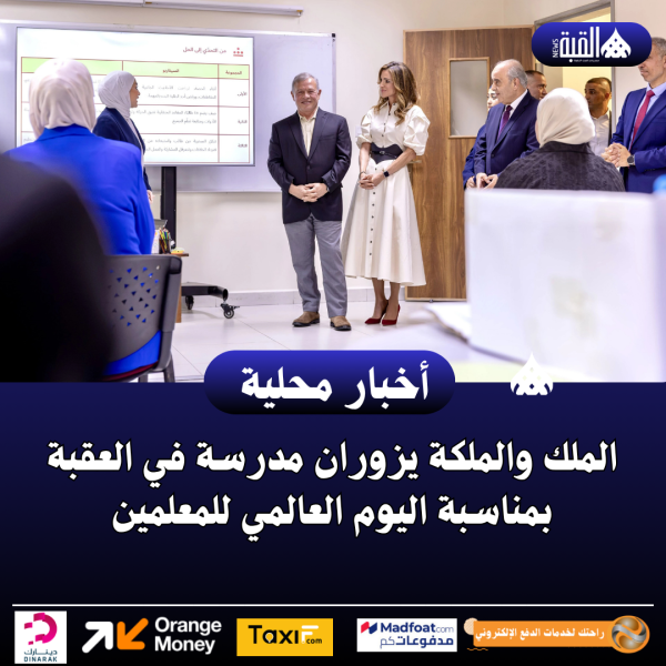 الملك والملكة يزوران مدرسة في العقبة بمناسبة اليوم العالمي للمعلمين