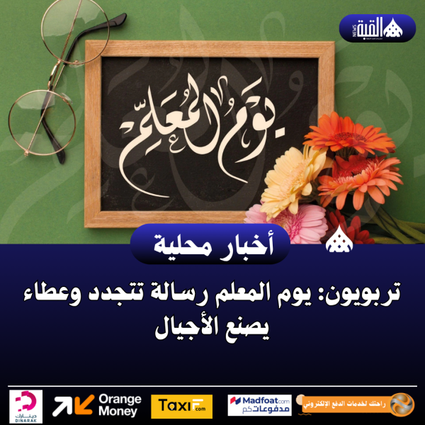 تربويون: يوم المعلم رسالة تتجدد وعطاء يصنع الأجيال