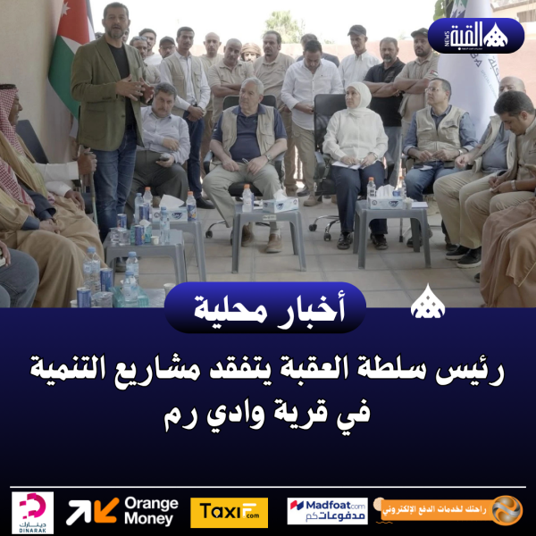 رئيس سلطة العقبة يتفقد مشاريع التنمية في قرية وادي رم