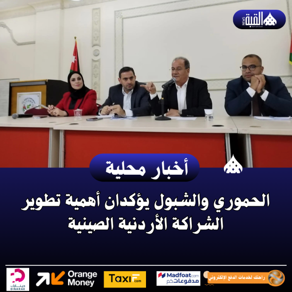 الحموري والشبول يؤكدان أهمية تطوير الشراكة الأردنية الصينية