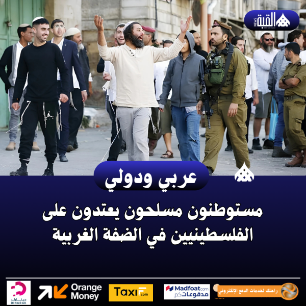 مستوطنون مسلحون يعتدون على الفلسطينيين في الضفة الغربية