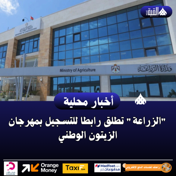 الزراعة تطلق رابطا للتسجيل بمهرجان الزيتون الوطني