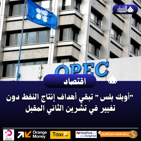 أوبك بلس تبقي أهداف إنتاج النفط دون تغيير في تشرين الثاني المقبل