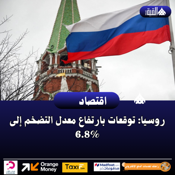 روسيا: توقعات بارتفاع معدل التضخم إلى 6.8