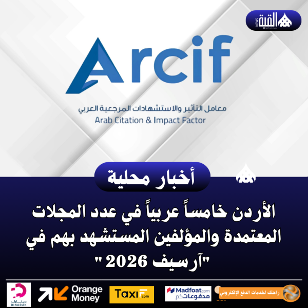 الأردن خامساً عربياً في عدد المجلات المعتمدة والمؤلفين المستشهد بهم في آرسيف 2026
