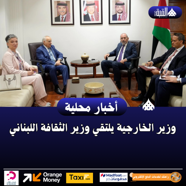 وزير الخارجية يلتقي وزير الثقافة اللبناني