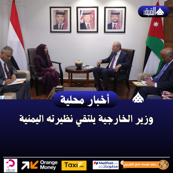 وزير الخارجية يلتقي نظيرته اليمنية