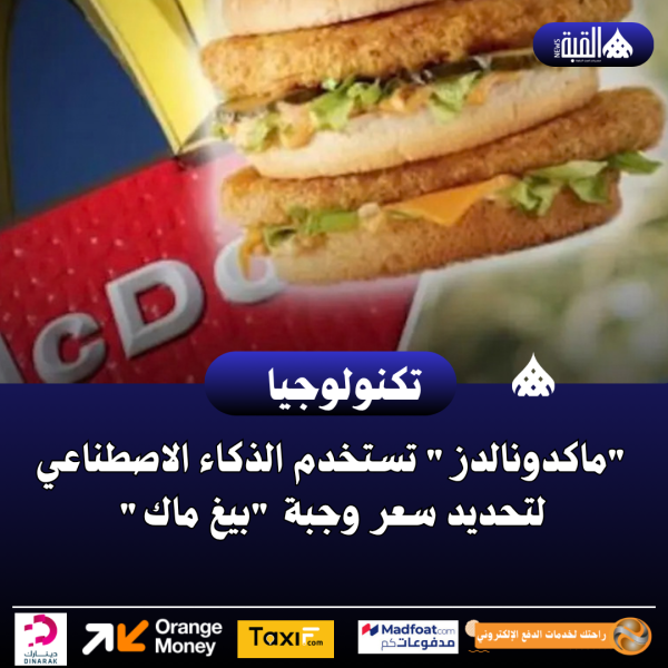 ماكدونالدز تستخدم الذكاء الاصطناعي لتحديد سعر وجبة بيغ ماك