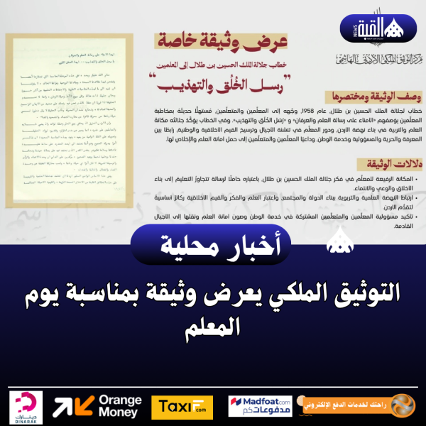 التوثيق الملكي يعرض وثيقة بمناسبة يوم المعلم