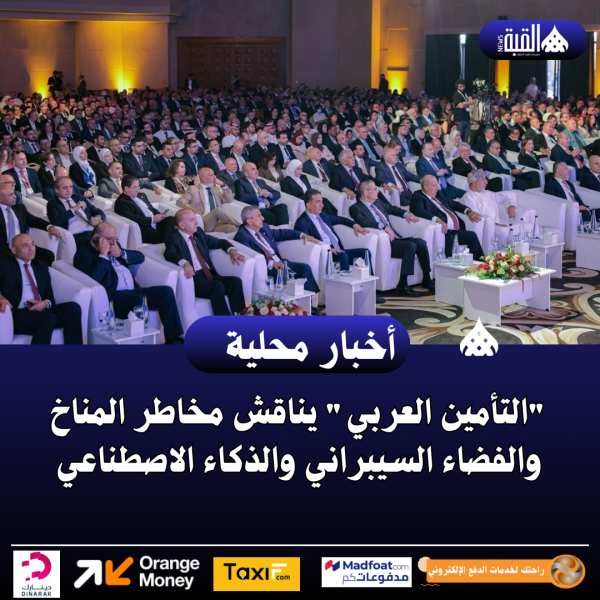 التأمين العربي يناقش مخاطر المناخ والفضاء السيبراني والذكاء الاصطناعي