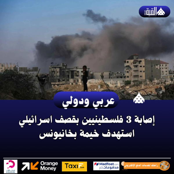 إصابة 3 فلسطينيين بقصف اسرائيلي استهدف خيمة بخانيونس