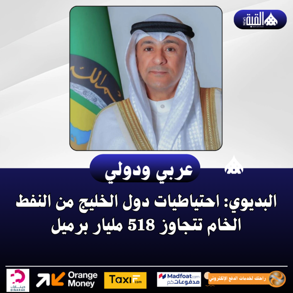 البديوي: احتياطيات دول الخليج من النفط الخام تتجاوز 518 مليار برميل