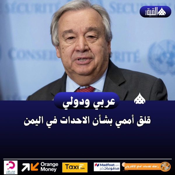 قلق أممي بشأن الاحدات في اليمن