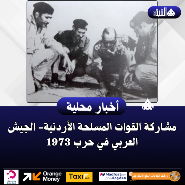 مشاركة القوات المسلحة الأردنية الجيش العربي في حرب 1973
