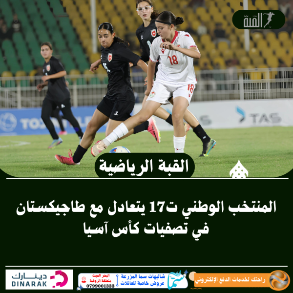 المنتخب الوطني ت17 يتعادل مع طاجيكستان في تصفيات كأس آسيا