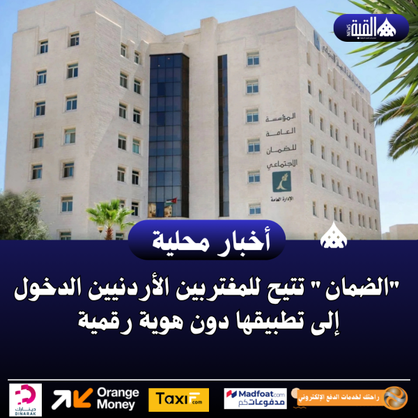 الضمان تتيح للمغتربين الأردنيين الدخول إلى تطبيقها دون هوية رقمية