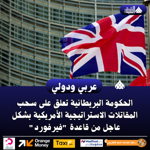 الحكومة البريطانية تعلق على سحب المقاتلات الاستراتيجية الأمريكية بشكل عاجل من قاعدة فيرفورد