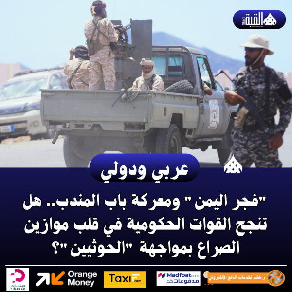 فجر اليمن ومعركة باب المندب.. هل تنجح القوات الحكومية في قلب موازين الصراع بمواجهة الحوثيين؟