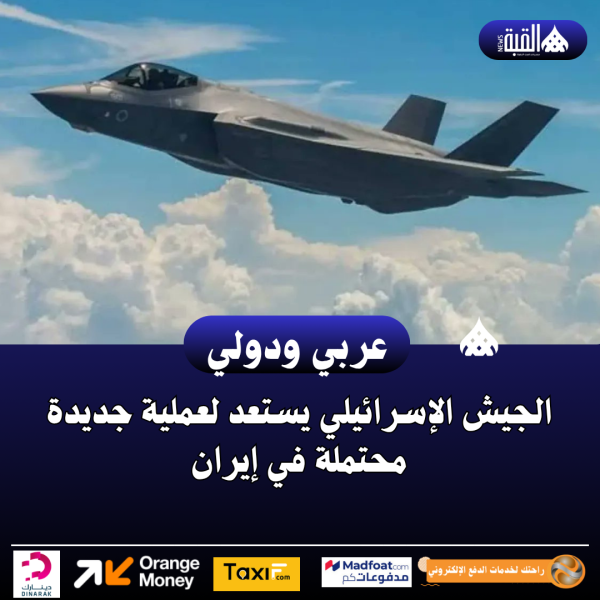 الجيش الإسرائيلي يستعد لعملية جديدة محتملة في إيران