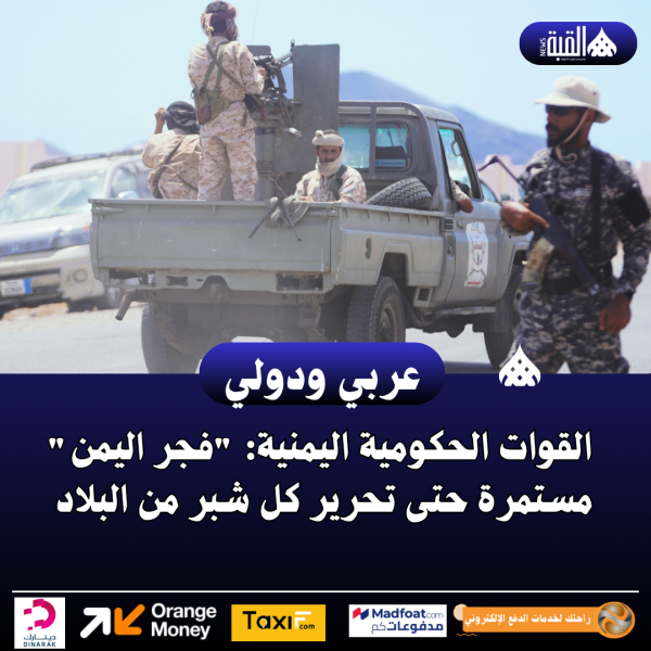 القوات الحكومية اليمنية: فجر اليمن مستمرة حتى تحرير كل شبر من البلاد