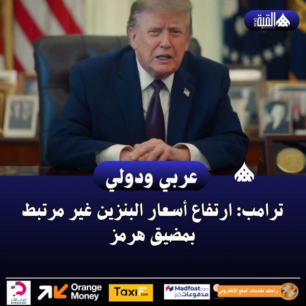 ترامب: ارتفاع أسعار البنزين غير مرتبط بمضيق هرمز