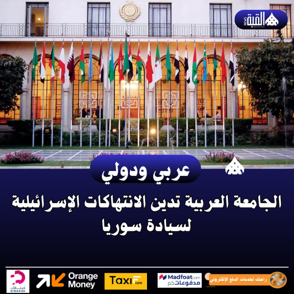 الجامعة العربية تدين الانتهاكات الإسرائيلية لسيادة سوريا