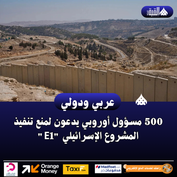 500 مسؤول أوروبي يدعون لمنع تنفيذ المشروع الإسرائيلي E1