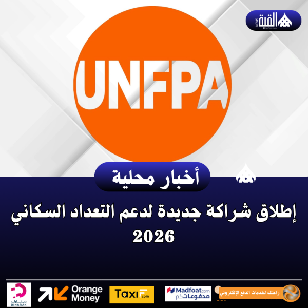 إطلاق شراكة جديدة لدعم التعداد السكاني 2026