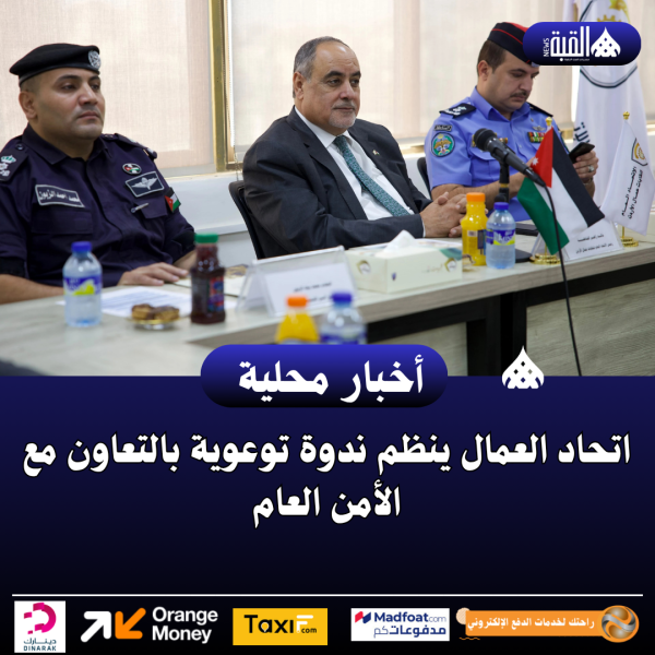 اتحاد العمال ينظم ندوة توعوية بالتعاون مع الأمن العام