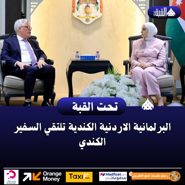البرلمانية الاردنية الكندية تلتقي السفير الكندي