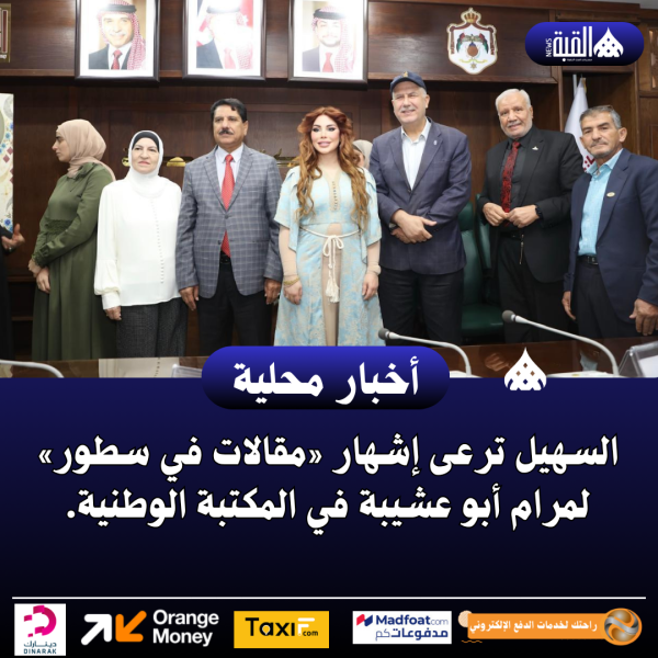 السهيل ترعى إشهار «مقالات في سطور» لمرام أبو عشيبة في المكتبة الوطنية.