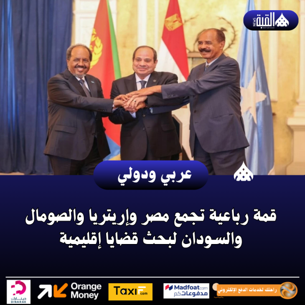 قمة رباعية تجمع مصر وإريتريا والصومال والسودان لبحث قضايا إقليمية