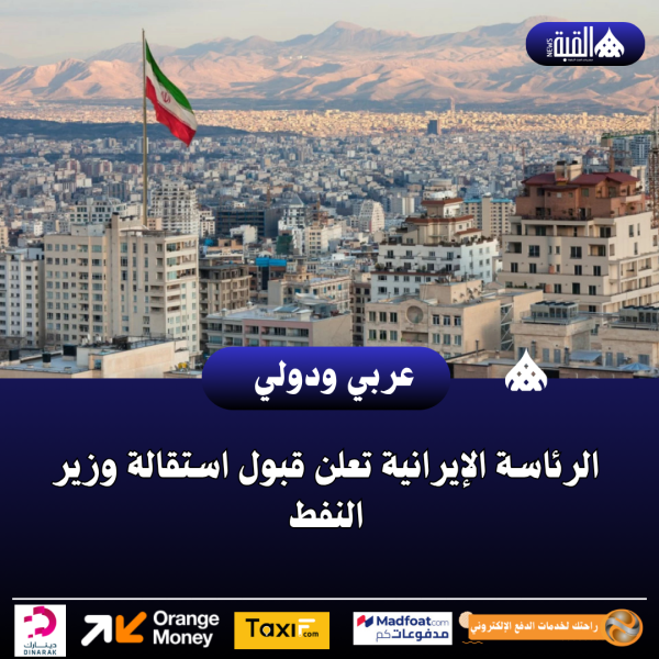 الرئاسة الإيرانية تعلن قبول استقالة وزير النفط