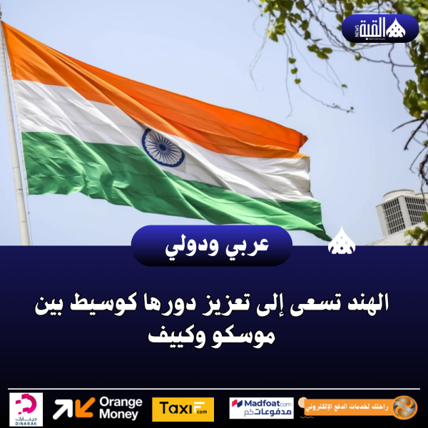 الهند تسعى إلى تعزيز دورها كوسيط بين موسكو وكييف