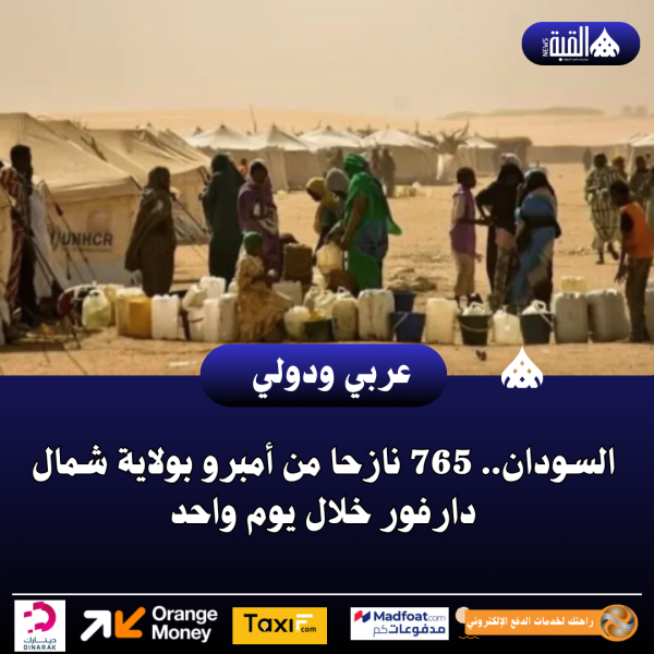 السودان.. 765 نازحا من أمبرو بولاية شمال دارفور خلال يوم واحد
