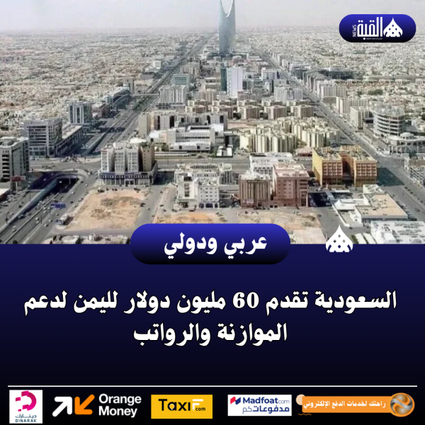 السعودية تقدم 60 مليون دولار لليمن لدعم الموازنة والرواتب