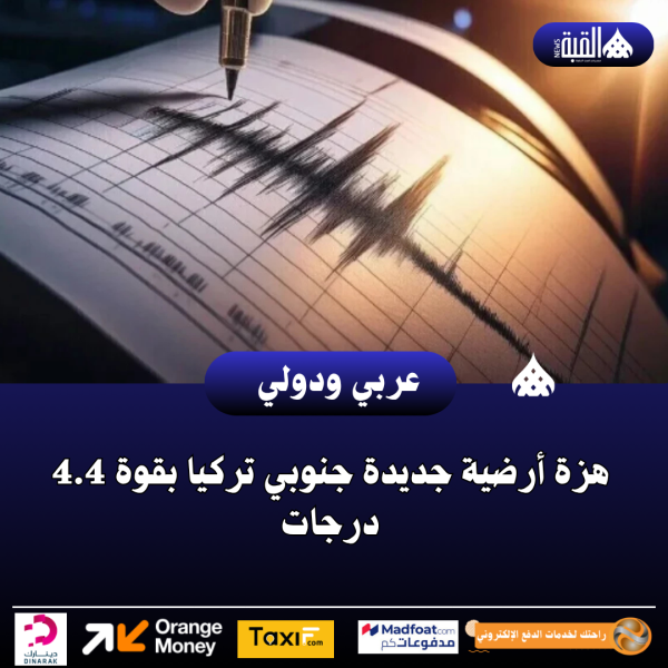 هزة أرضية جديدة جنوبي تركيا بقوة 4.4 درجات